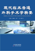 现代临床普通外科手术学精要 商品缩略图0