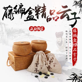 精品云子 A型单面凸中号云子+越南藤编内外盒套装