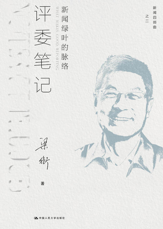 梁衡《新闻四部曲》套装 商品图4