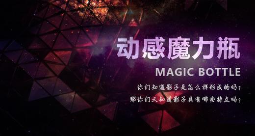 动感魔力瓶 day4 商品图0