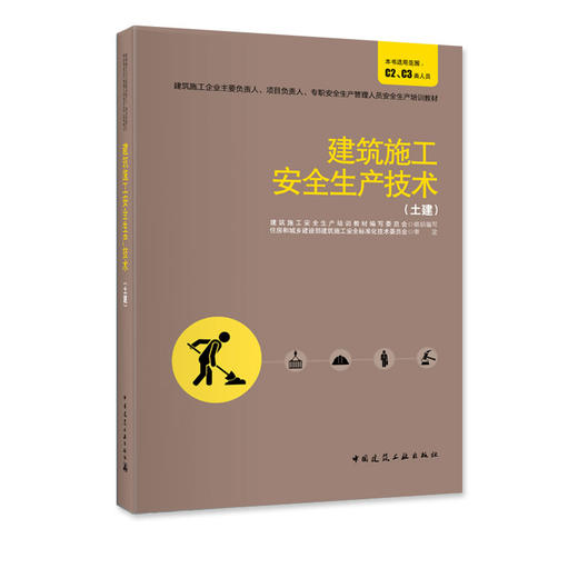 建筑施工安全生产技术（土建） 商品图2