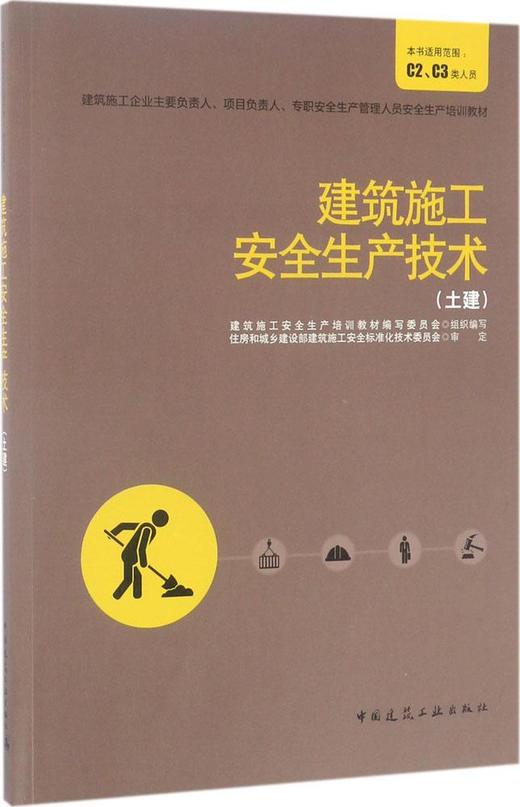 建筑施工安全生产技术（土建） 商品图1