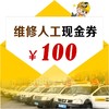维修人工现金优惠券 - 面值100元 商品缩略图0