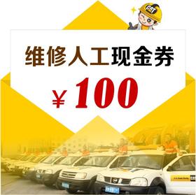 维修人工现金优惠券 - 面值100元