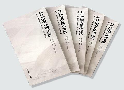 往事琐谈——我与体育建筑的一世情缘 商品图2