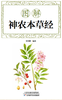 图解《神农本草经》 商品缩略图0