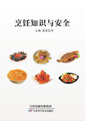 烹饪知识与安全