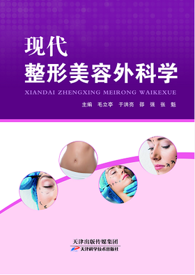 现代整形美容外科学