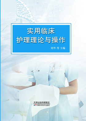 实用临床护理理论与操作