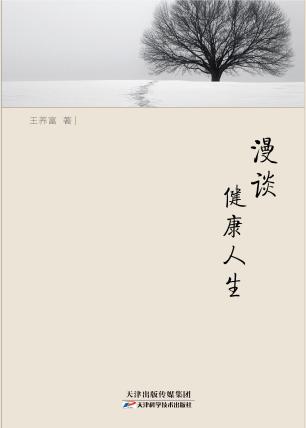 漫谈健康人生 商品图0