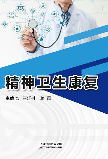 精神卫生康复 商品图0