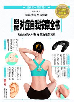 图解对症自我按摩全书 商品图0