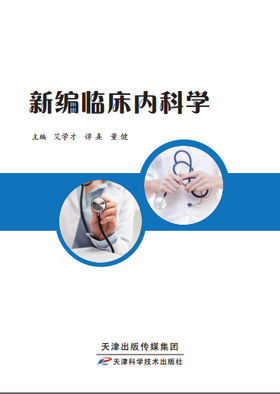 新编临床内科学