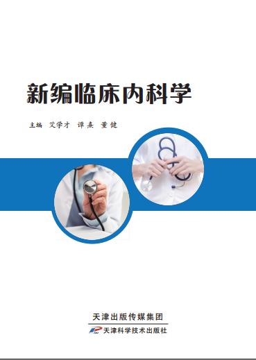 新编临床内科学 商品图0