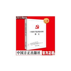 2018新版《中国共产党纪律处分条例》释义