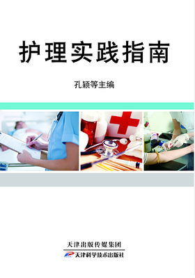 护理实践指南