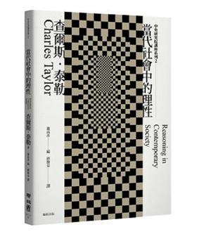【中商原版】当代社会中的理性 港台原版 查尔斯 泰勒 联经出版事业(股)公司 社会科学 政治 概论