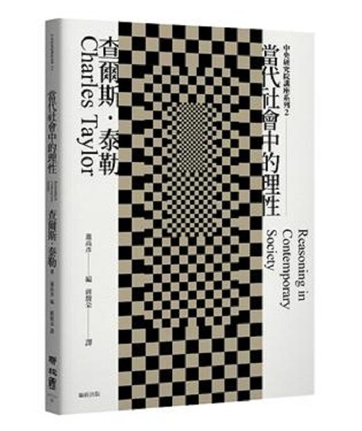 【中商原版】当代社会中的理性 港台原版 查尔斯 泰勒 联经出版事业(股)公司 社会科学 政治 概论 商品图0