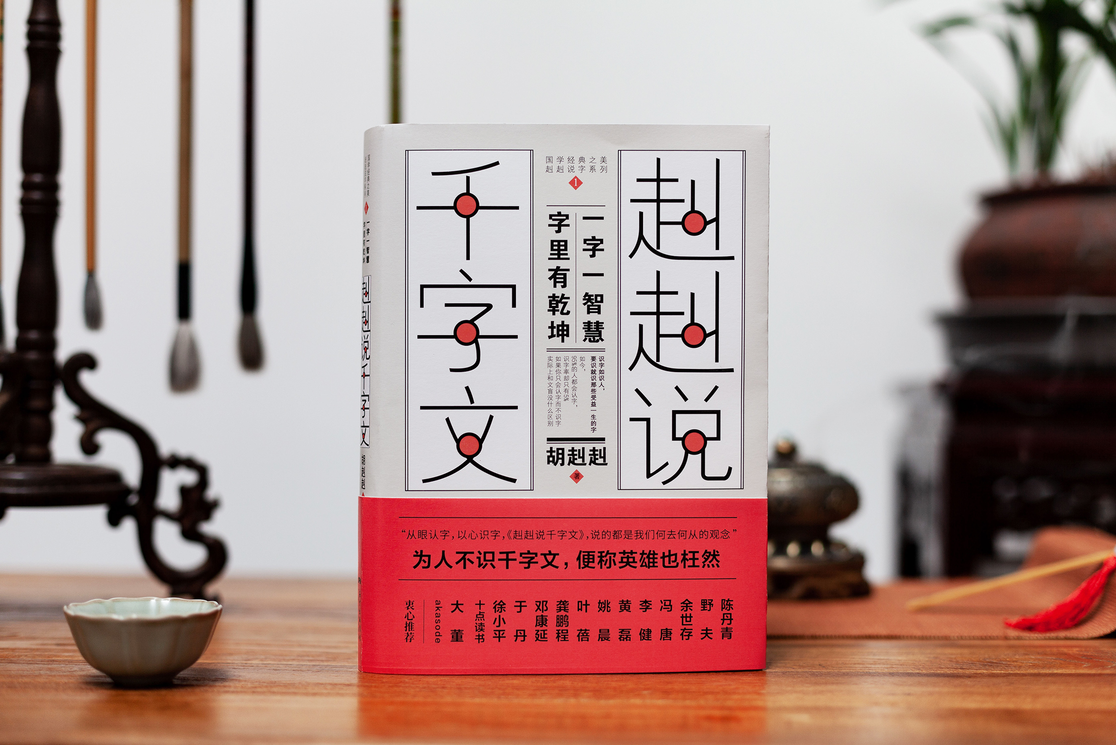 《赳赳说千字文》丨陈丹青、冯唐、于丹、李健、黄磊、姚晨等人推荐