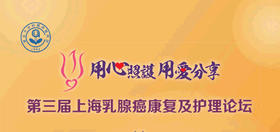 乳腺癌患者全程管理专场