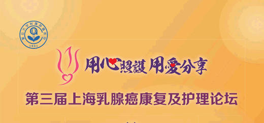 第三届上海乳腺癌康复及护理论坛直播回放 商品图0