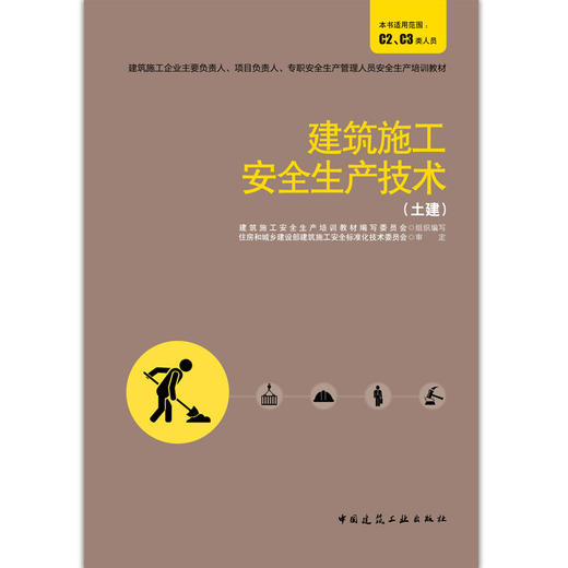 建筑施工安全生产技术（土建） 商品图4