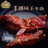 新疆塔城姑娘追牛肉干300g 商品缩略图0