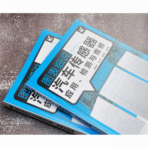 图表细说汽车传感器应用、检测与维修 商品图4