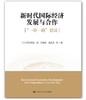 新时代国际经济发展与合作：“一带一路”倡议 商品缩略图0