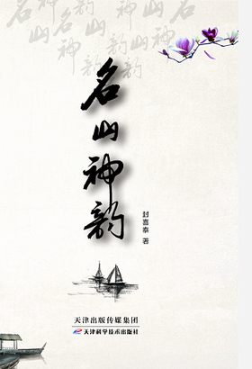 名山神韵