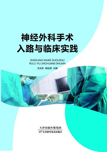 神经外科手术入路与临床实践 商品图0