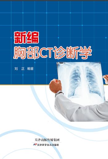 新编胸部CT诊断学 商品图0