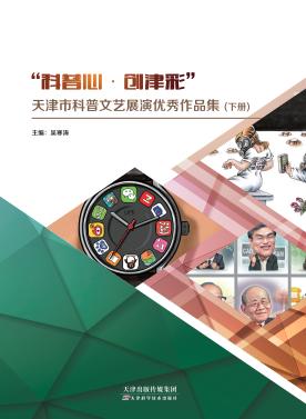 “科普心•创津彩”天津市科普文艺展演优秀作品集:全二册 商品图1