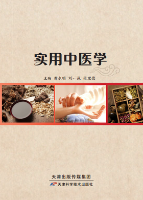 实用中医学