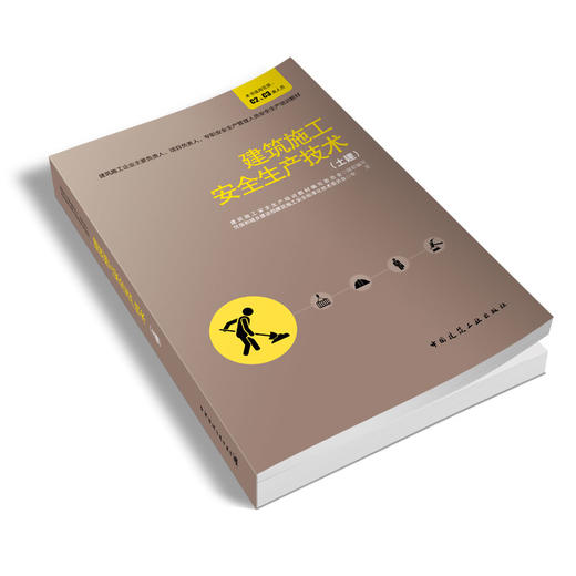 建筑施工安全生产技术（土建） 商品图3