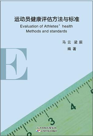 运动员健康评估方法与标准 商品图0
