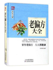 养生大系：老偏方大全  天津科技正版图书 商品缩略图0