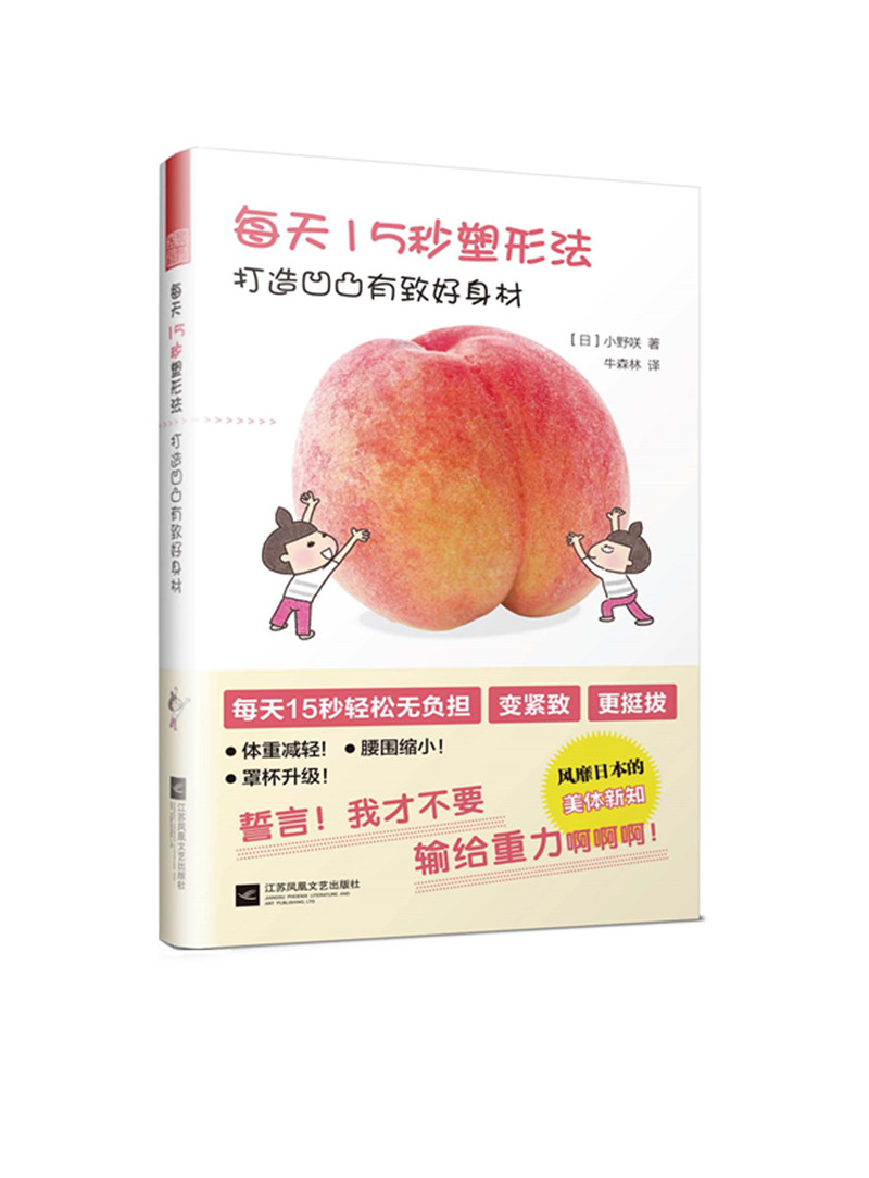 每天15秒塑形法  打造凹凸有致好身材（一本让下垂变紧致的书，让你不再输给重力！）