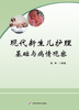 现代新生儿护理基础与病情观察 商品缩略图0