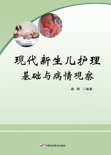 现代新生儿护理基础与病情观察 商品图0