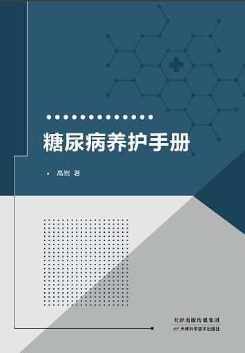 糖尿病养护手册 商品图0