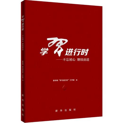 学习进行时：不忘初心 继续前进 商品图0