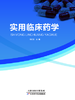实用临床药学 商品缩略图0