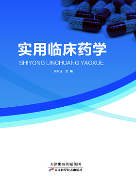 实用临床药学