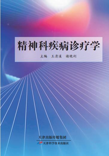 精神科疾病诊疗学 商品图0