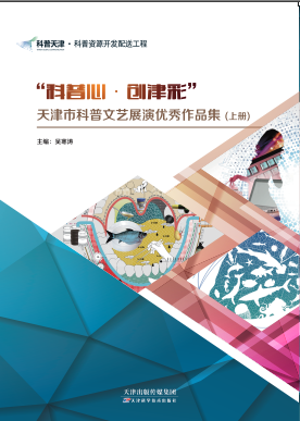 “科普心•创津彩”天津市科普文艺展演优秀作品集:全二册