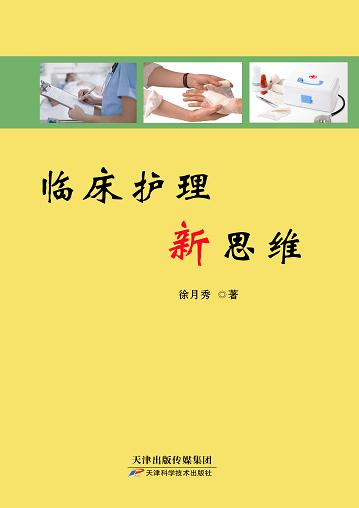 临床护理新思维 商品图0