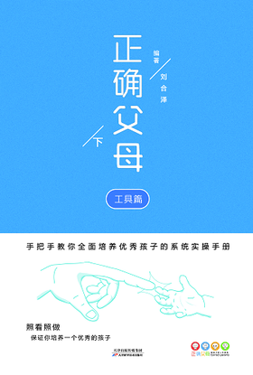 正确父母:全 2 册