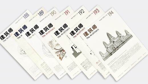 （特价八五折）《建筑师》杂志•2018（全年六期191-196）九折优惠 商品图0