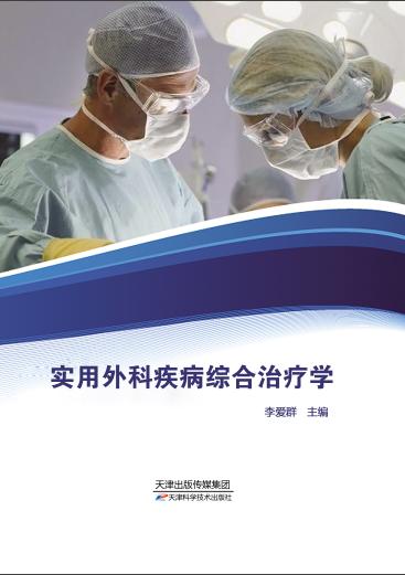 实用外科疾病综合治疗学 商品图0